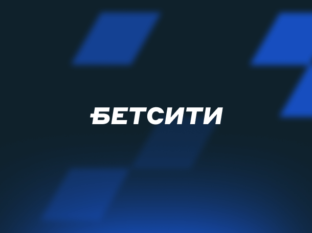 Бонус букмекера Бетсити